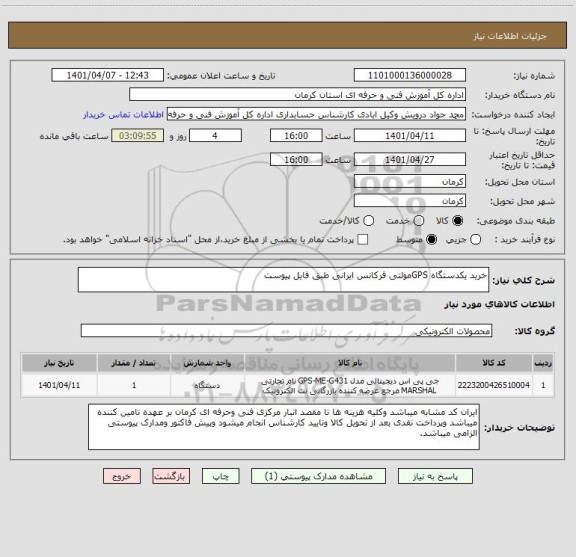 استعلام خرید یکدستگاه GPSمولتی فرکانس ایرانی طبق فایل پیوست