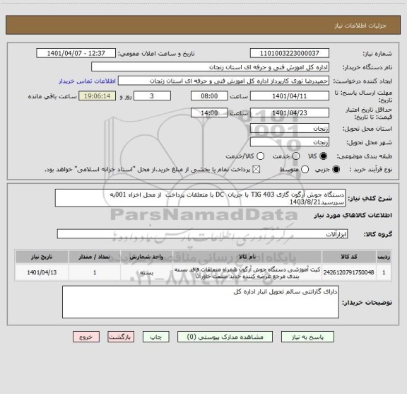 استعلام دستگاه جوش آرگون گازی TIG 403 با جریان  DC با متعلقات پرداخت  از محل اخزاء 001به سررسید1403/8/21