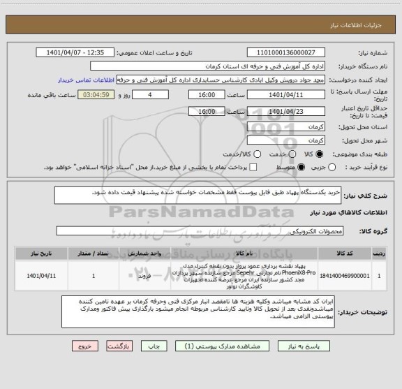 استعلام خرید یکدستگاه پهپاد طبق فایل پیوست فقط مشخصات خواسته شده پیشنهاد قیمت داده شود.