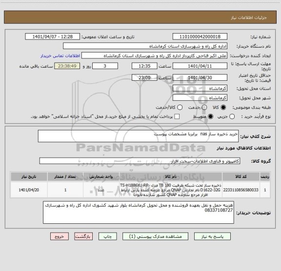 استعلام خرید ذخیره ساز nas  برابربا مشخصات پیوست