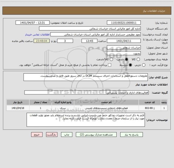 استعلام ملزومات دستورالعمل و استاندارد اجرای سیستم DCIM در اتاق سرور طبق فایل و تصاویرپیوست.