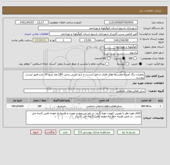 استعلام عملیات رنگ آمیزی مجسمه های فلزی شامل شست و شو .چربی زدایی 180 متر مربع 14 عدد.طبق لیست پیوست