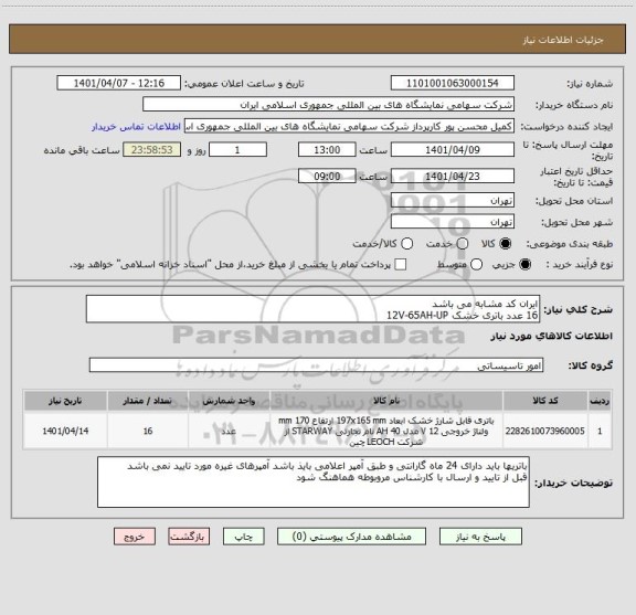 استعلام ایران کد مشابه می باشد 
16 عدد باتری خشک 12V-65AH-UP