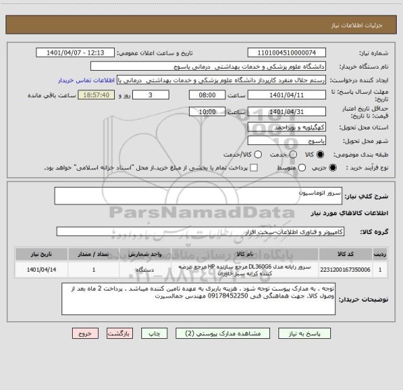 استعلام سرور اتوماسیون