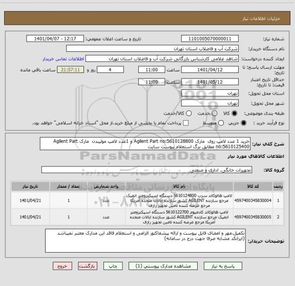 استعلام خرید 1 عدد لامپ روی  مارک Agilent Part no:5610128800 و 1عدد لامپ مولیبدن  مارک Agilent Part no:5610125400 مطابق برگ استعلام پیوست سایت