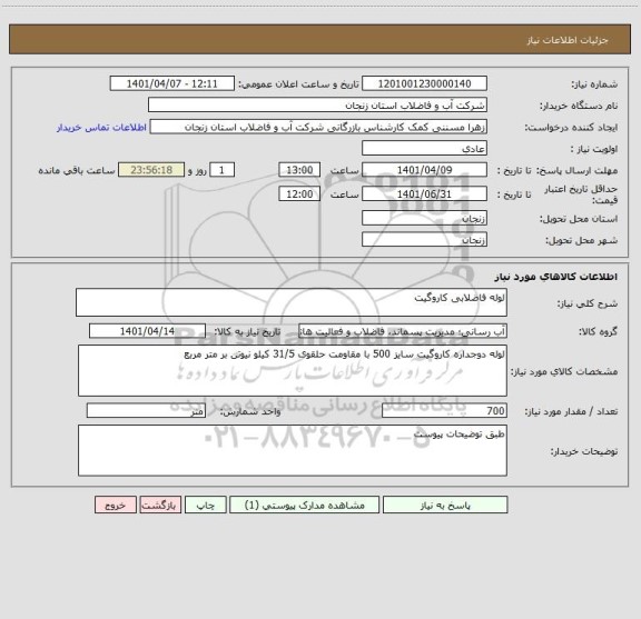 استعلام لوله فاضلابی کاروگیت