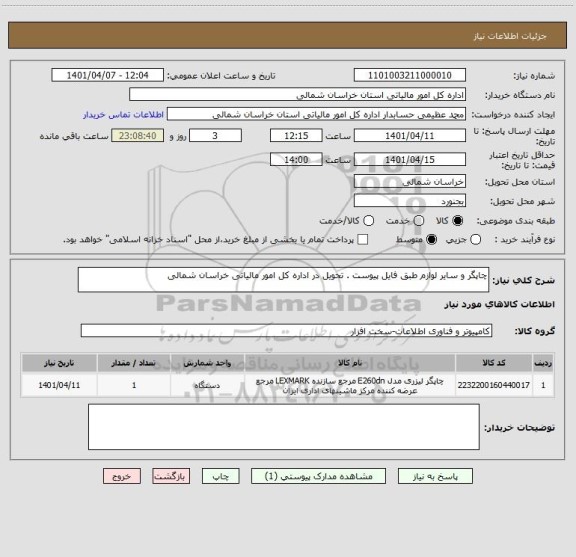 استعلام چاپگر و سایر لوازم طبق فایل پیوست . تحویل در اداره کل امور مالیاتی خراسان شمالی