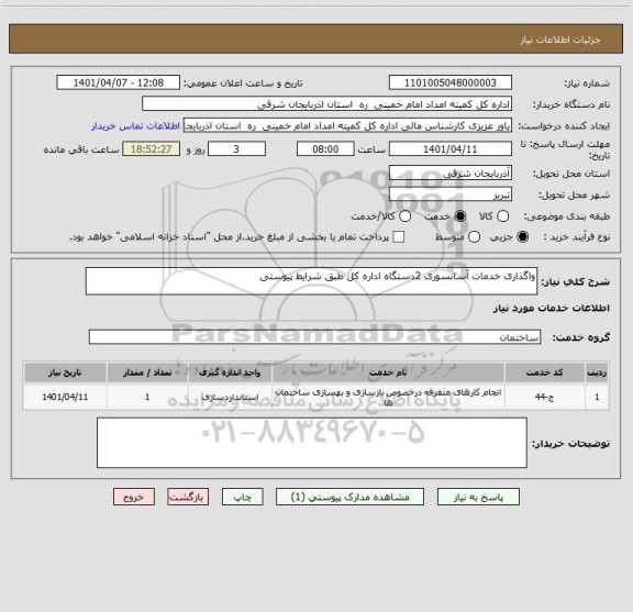 استعلام واگذاری خدمات آسانسوری 2دستگاه اداره کل طبق شرایط پیوستی