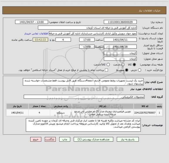 استعلام خرید یک لیست تجهیزات روابط عمومی 4ردیف جمعا4دستگاه طبق فایل پیوست فقط مشخصات خواسته شده پیشنهاد شود.