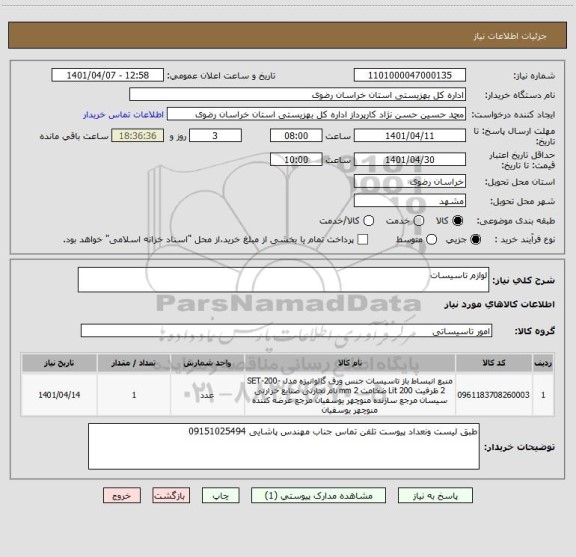 استعلام لوازم تاسیسات