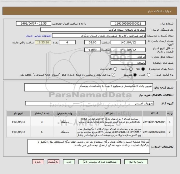 استعلام دوربین بالت 8 مگاپیکسل و سوئیچ 4 پورت با مشخصات پیوست