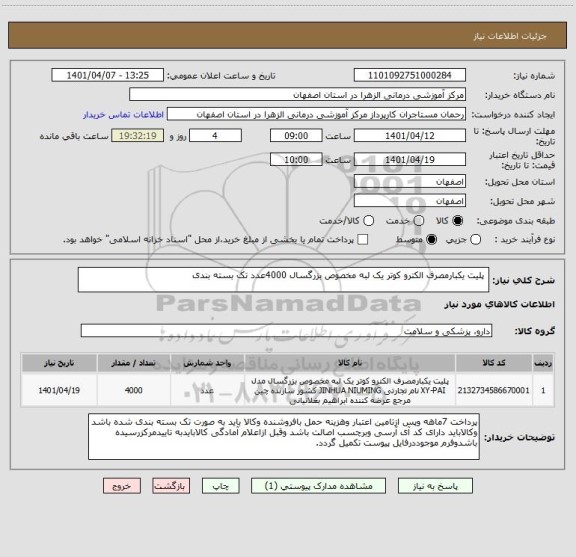 استعلام  پلیت یکبارمصرف الکترو کوتر یک لبه مخصوص بزرگسال 4000عدد تک بسته بندی