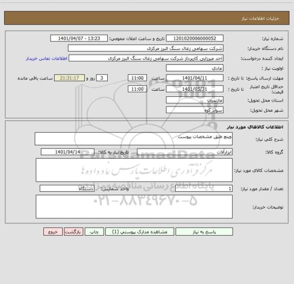 استعلام وینچ طبق مشخصات پیوست