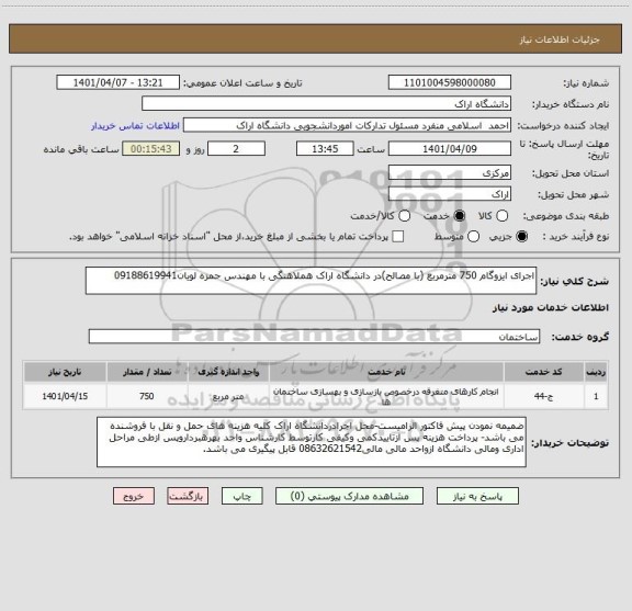 استعلام اجرای ایزوگام 750 مترمربع (با مصالح)در دانشگاه اراک هملاهنگی با مهندس حمزه لویان09188619941