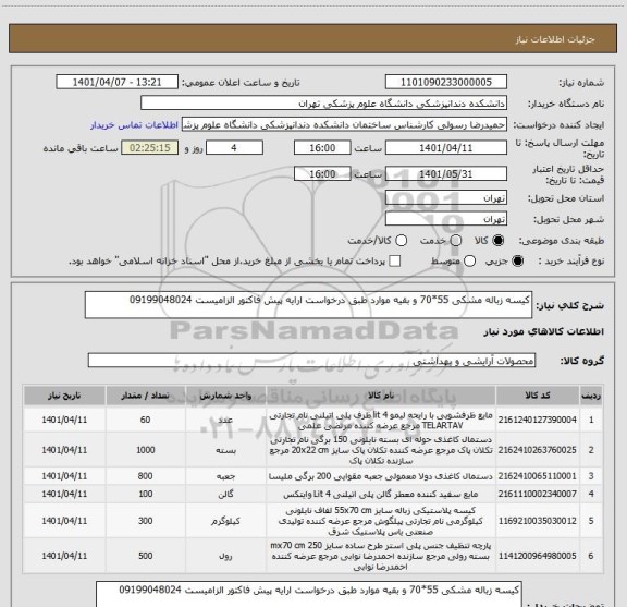 استعلام کیسه زباله مشکی 55*70 و بقیه موارد طبق درخواست ارایه پیش فاکتور الزامیست 09199048024