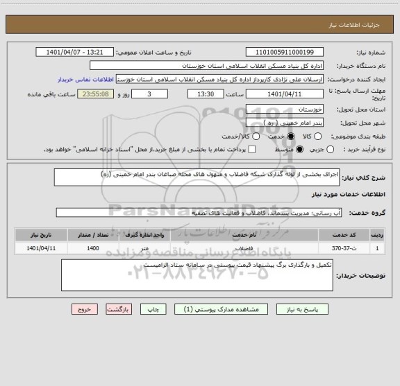 استعلام اجرای بخشی از لوله گذاری شبکه فاضلاب و منهول های محله صباغان بندر امام خمینی (ره)