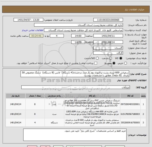 استعلام سمپاش 600 لیتری پشت تراکتوری بوم دار مدل درخشان(4 دستگاه)  لانس (8 دستگاه)  شلنگ مخصوص 50 یاردی  (8 حلقه)  مطابق با مشخصات پیوست