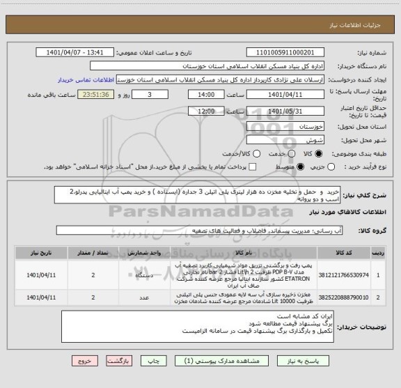 استعلام خرید  و  حمل و تخلیه مخزن ده هزار لیتری پلی اتیلن 3 جداره (ایستاده ) و خرید پمپ آب ایتالیایی پدرلو،2 اسب و دو پروانه