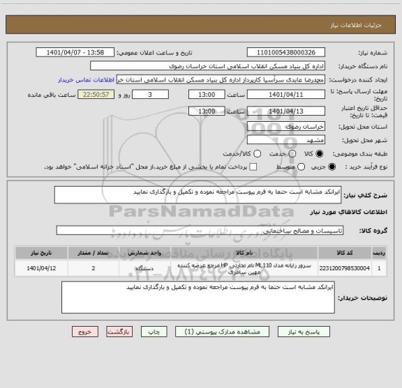 استعلام ایرانکد مشابه است حتما به فرم پیوست مراجعه نموده و تکمیل و بارگذاری نمایید