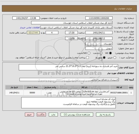 استعلام خرید آجر فشاری ده سوراخه (زبره) ابعاد 5.5*10.5*21.5 سانتی متر