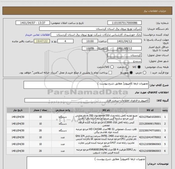 استعلام تجهیزات ارتقا کامپیوتر( مطابق شرح پیوست )