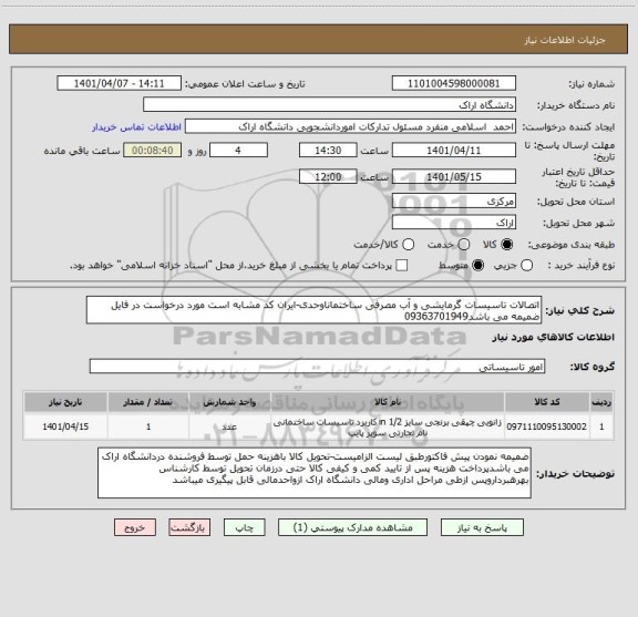 استعلام اتصالات تاسیسات گرمایشی و آب مصرفی ساختماناوحدی-ایران کد مشابه است مورد درخواست در فایل ضمیمه می باشد09363701949