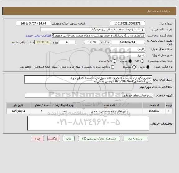 استعلام تعمیر و نگهداری سیستم اعلام و اطفاء حریق درمانگاه ه های 1و 2 و 3   
تلفن هماهنگی:09173877674 مهندس مختارزاده