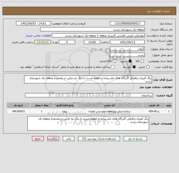 استعلام رنگ آمیزی ترافیکی گذرگاه های عابر پیاده و خطوط ایست با رنگ دو جزئی در محدوده منطقه یک شهرداری رشت