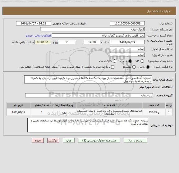 استعلام تعمیرات آسانسور طبق مشخصات فایل پیوست .کلسه کالاها از بهترین و با کیفیت ترین برند بازار به همراه اجرت راه اندازی و تحویل