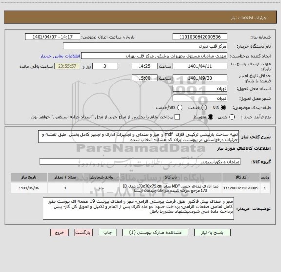 استعلام تهیه ساخت پارتیشن ترکیبی فلزی  mdf و  میز و صندلی و تجهیزات اداری و تجهیز کامل بخش  طبق نفشه و جزئیات درخواستی در پیوست. ایران کد مشابه انتخاب شده