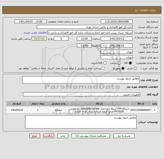 استعلام مطابق جدول پیوست