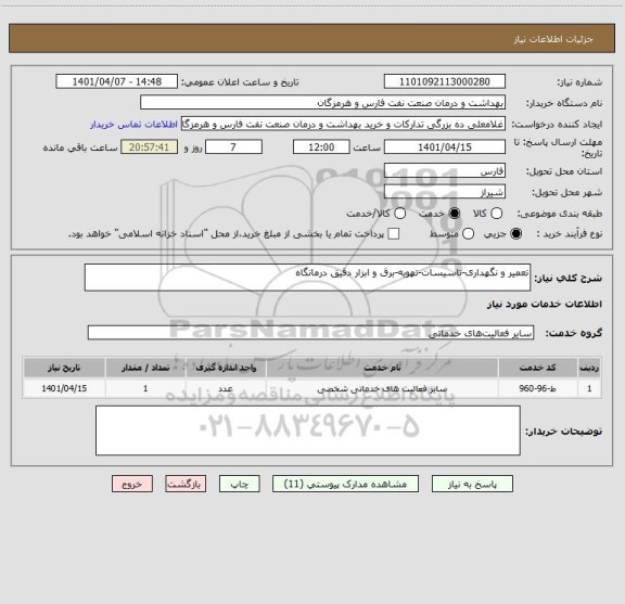 استعلام تعمیر و نگهداری-تاسیسات-تهویه-برق و ابزار دقیق درمانگاه