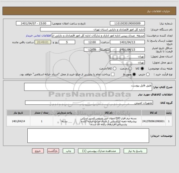 استعلام طبق فایل پیوست