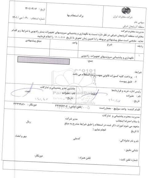 استعلام نگهداری و پشتیبانی سرویس های تجهیزات بستر رادیویی 