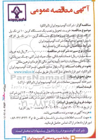 مناقصه خرید، تحویل و نصب یک دستگاه کرین 10 تن تک پل کارگاه باسبار