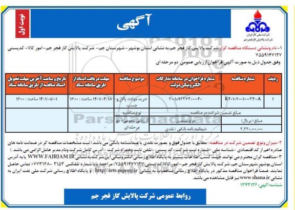 مناقصه خرید موکت پالاز و چسب 