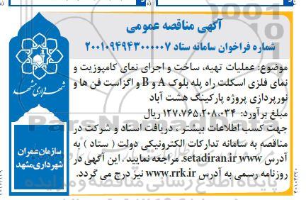 مناقصه عملیات تهیه ساخت و اجرای نمای کامپوزیت و نمای فلزی اسکلت راه پله بلوک A و B و اگزاست فن ها و نورپردازی پروژه پارکینگ 