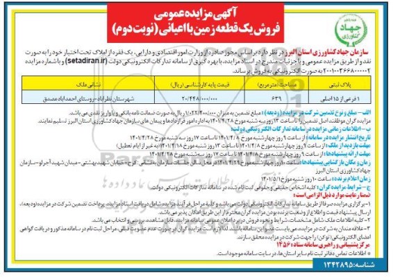 آگهی مزایده فروش یک قطعه زمین با اعیانی - نوبت دوم