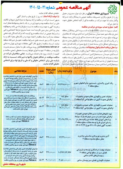 مناقصه شستشوی نما و المانهای  شهری و ...