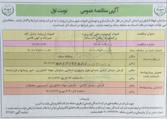 مناقصه بازسازی و نوسازی قنوات 