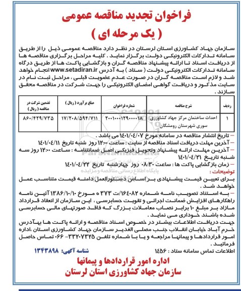 فراخوان تجدید مناقصه احداث ساختمان مرکز جهاد کشاورزی 