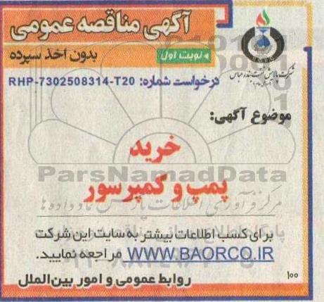 مناقصه خرید پمپ و کمپرسور 