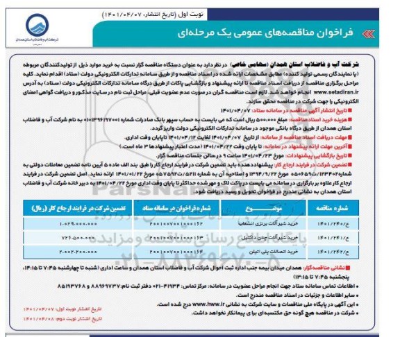 مناقصه عمومی خرید شیرآلات برنزی انشعاب