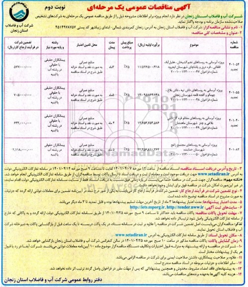 مناقصه عمومی پروژه آبرسانی به روستاهای... - نوبت دوم