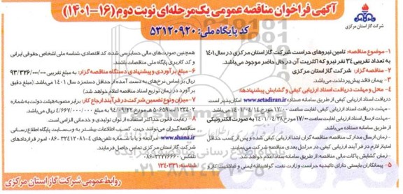 فراخوان مناقصه تامین نیروهای حراست- نوبت دوم