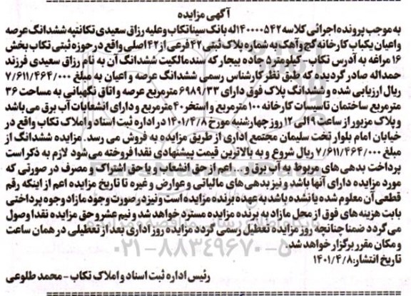  مزایده ششدانگ عرصه و اعیان یک باب کارخانه گچ و اهک به شماره پلاک ثبتی 42 فرعی از 42 اصلی 