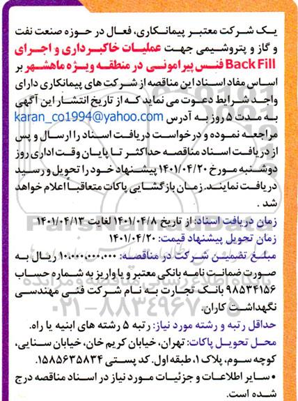 مناقصه عملیات خاکبرداری و اجرای BACK FILL فنس پیرامونی