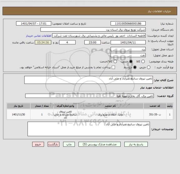 استعلام تامین نیروی سانیج،نصرآباد و علی آباد