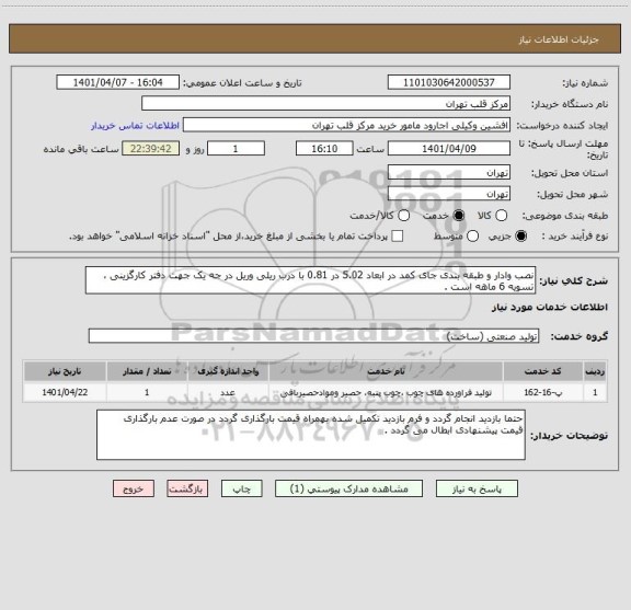 استعلام نصب وادار و طبقه بندی جای کمد در ابعاد 5.02 در 0.81 با درب ریلی وریل در جه یک جهت دفتر کارگزینی ، تسویه 6 ماهه است .