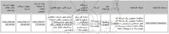 مناقصه، مناقصه عمومی یک مرحله ای مناقصه عمومی یک مرحله ای امور خدماتی و پذیرایی ساختمان های اداری استان سیستان و بلوچستان و شهرهای تابعه